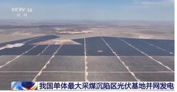 我国单体最大采煤沉陷区光伏基地并网发电