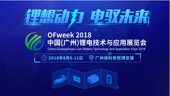 “锂想动力·电驭未来” OFweek2018锂电技术与应用展览会重磅来袭