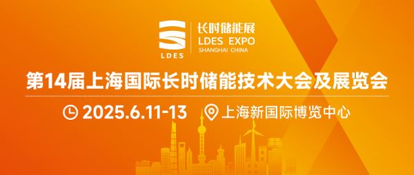 第14届上海国际长时储能技术大会及展览会将于2025年6月11-13日在上海新国际博览中心召开
