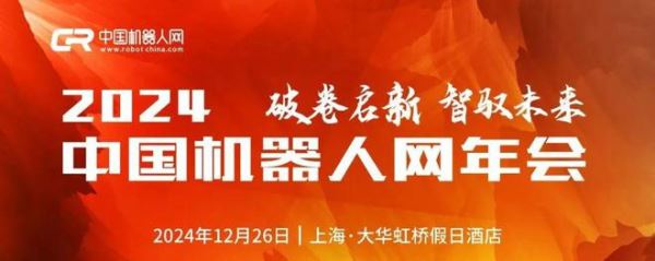倒计时1天！2024中国机器人网年会等你到来！