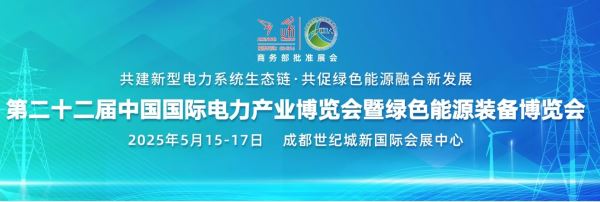 第二十二届中国国际电力产业博览会5月15-17日举行