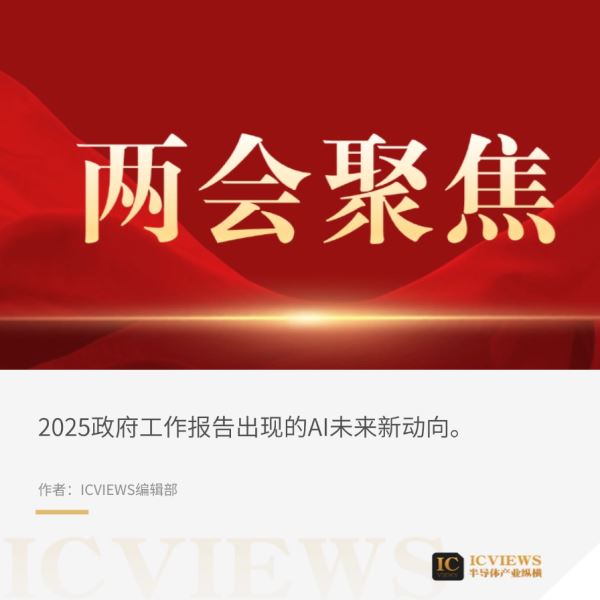聚焦！关于AI、芯片，今年两会都谈了啥？