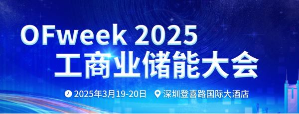 3月19-20日，多位储能大咖齐聚深圳，万亿级市场资源对接！